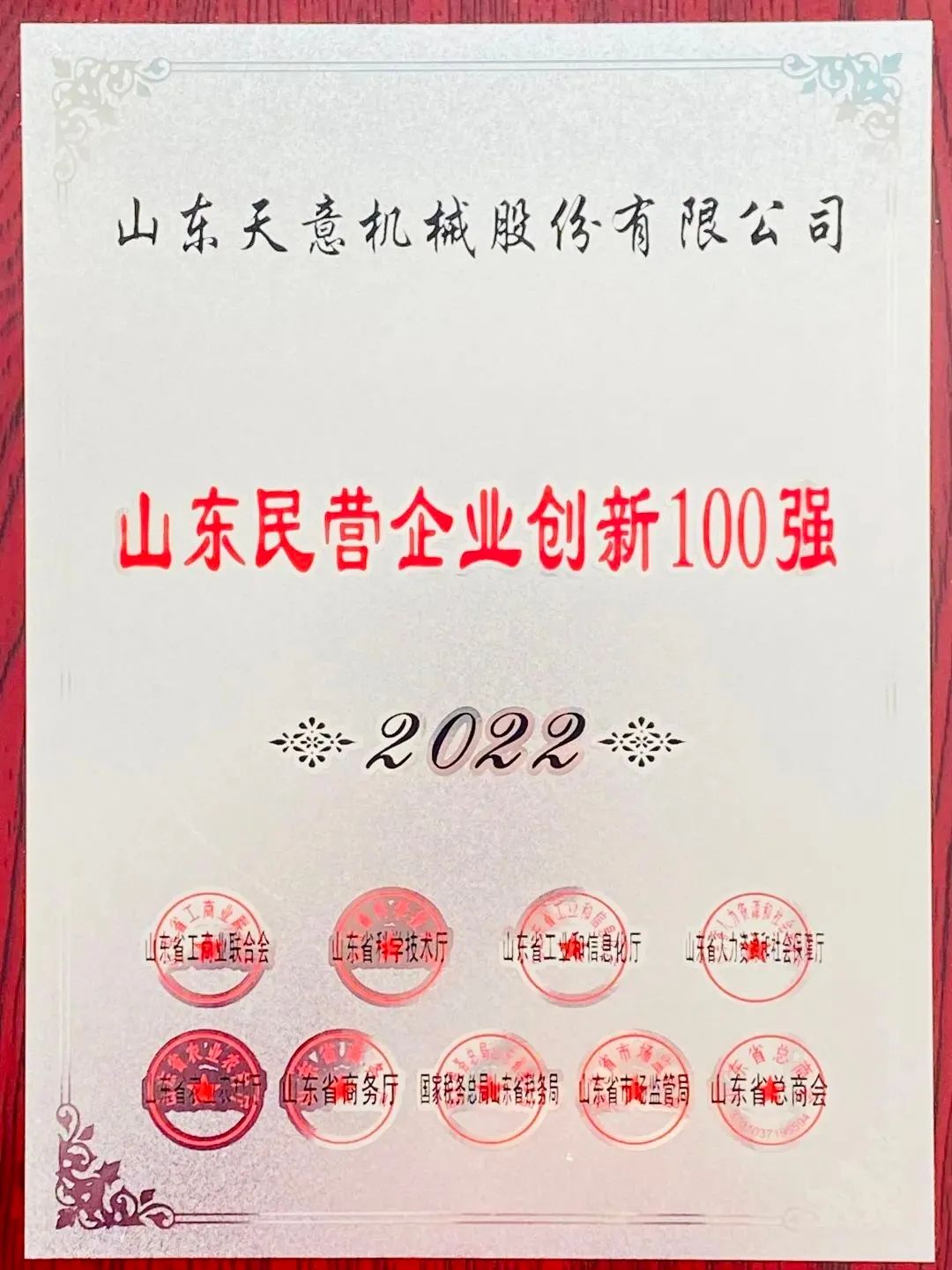 喜報(bào)！2022年天意機(jī)械榮獲“2022山東民營(yíng)企業(yè)創(chuàng)新100強(qiáng)”
