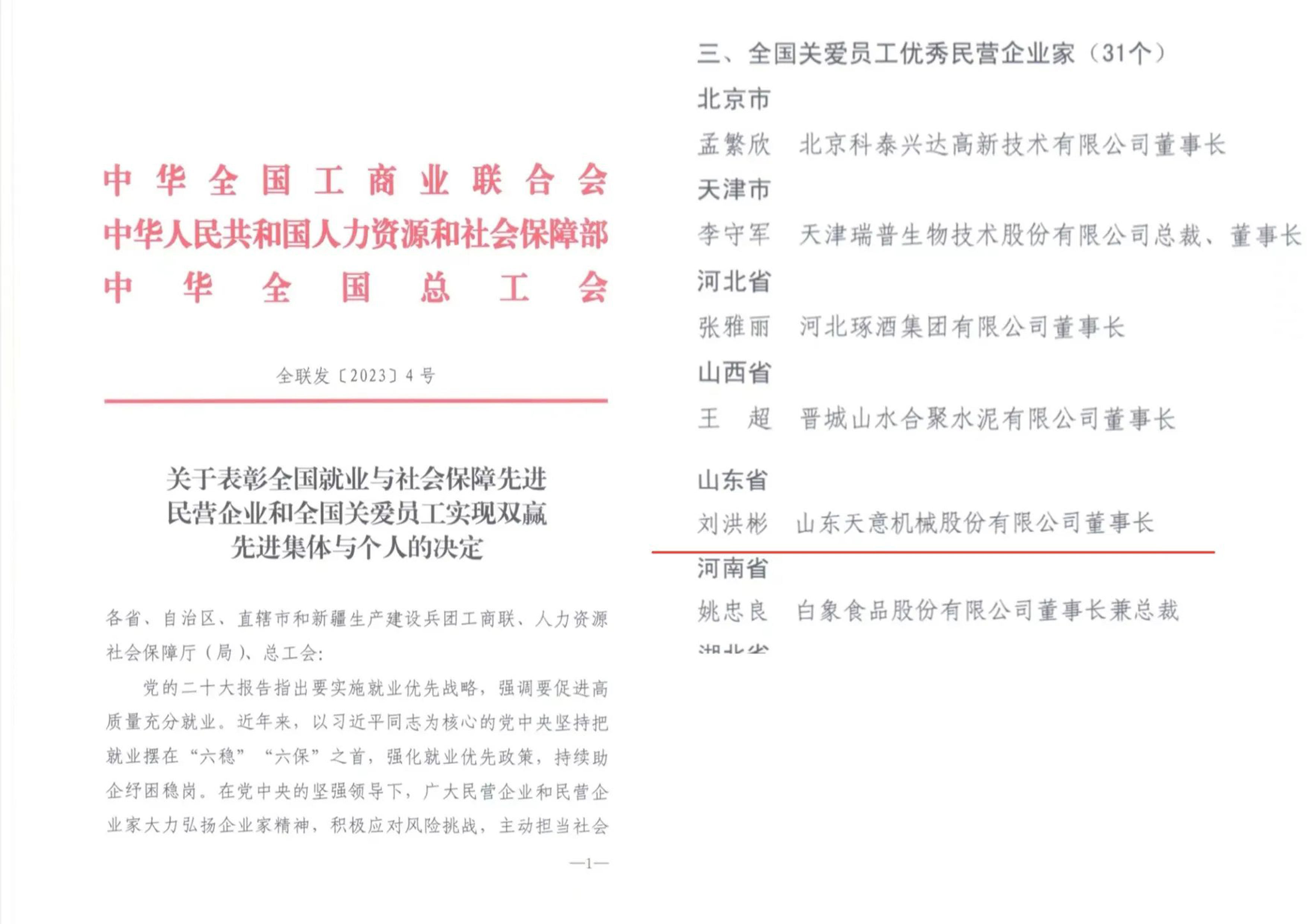 天意機(jī)械董事長(zhǎng)劉洪彬獲評(píng)“全國(guó)關(guān)愛員工優(yōu)秀民營(yíng)企業(yè)家”稱號(hào)